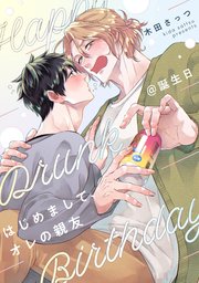 はじめまして、オレの親友@誕生日