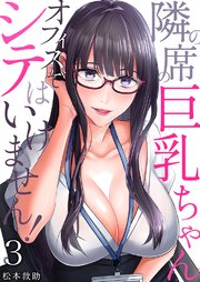隣の席の巨乳ちゃん～オフィスでシテはいけません！～ 3巻