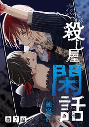 ある殺し屋の閑話［1話売り］ 第7話