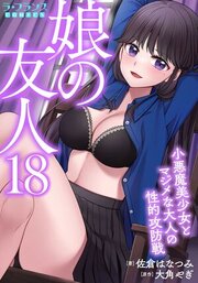 娘の友人１８　小悪魔美少女とマジメな大人の性的攻防戦