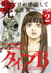 タイプB～48時間後、致死率100％～