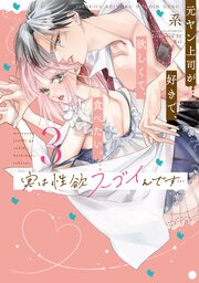 実は性欲スゴイんです…元ヤン上司が好きで、欲しくて、食べたい。 3【コミックス版】