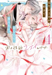 実は性欲スゴイんです…元ヤン上司が好きで、欲しくて、食べたい。【コミックス版】実は性欲スゴイんです…元ヤン上司が好きで、欲しくて、食べたい。 4【コミックス版】