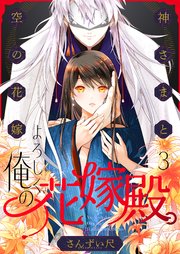 よろしく、俺の花嫁殿。～神さまと空（から）の花嫁 3巻