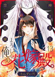 よろしく、俺の花嫁殿。～神さまと空（から）の花嫁 13巻