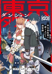 東京ダンジョンタワー ～平凡会社員の成り上がり迷宮録～（コミック）