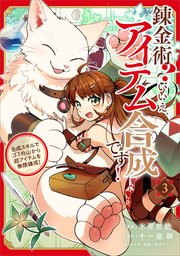 錬金術？ いいえ、アイテム合成です！～合成スキルでゴミの山から超アイテムを無限錬成！～（コミック）
