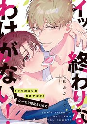イッて終わりなわけがない！ 新装版【コミックス版／シーモア限定おまけ付き】