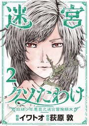 迷宮クソたわけ 奴隷少年悪意之迷宮冒険顛末【単行本】 2