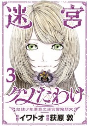 迷宮クソたわけ 奴隷少年悪意之迷宮冒険顛末【単行本】 3