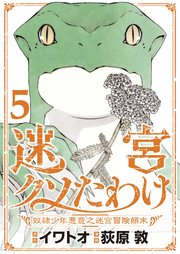 迷宮クソたわけ 奴隷少年悪意之迷宮冒険顛末【単行本】