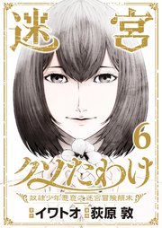 迷宮クソたわけ　奴隷少年悪意之迷宮冒険顛末【単行本】