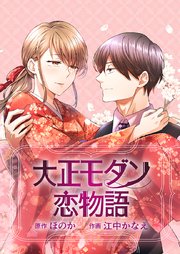 大正モダン恋物語～呉服屋の娘が御曹司に求婚されました～【タテヨミ】 8巻