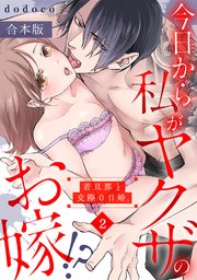 今日から私がヤクザのお嫁!?若旦那と交際0日婚。【合本版】