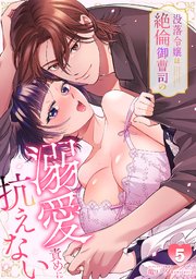 没落令嬢は絶倫御曹司の溺愛責めに抗えない【TL版】 5巻