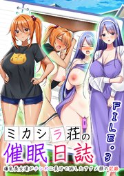 ミカシラ荘の催眠日誌 爆乳美女達がチンポに負けて晒したアクメ顔の記録3