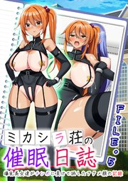 ミカシラ荘の催眠日誌 爆乳美女達がチンポに負けて晒したアクメ顔の記録5