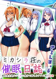 ミカシラ荘の催眠日誌 爆乳美女達がチンポに負けて晒したアクメ顔の記録【分冊版】