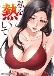 私を熱くして【タテヨミ】 10巻