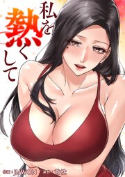 私を熱くして【タテヨミ】 45巻