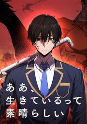 ああ、生きているって素晴らしい【タテヨミ】 第113話 繋ぐ糸