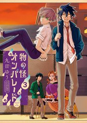 物の怪オンパレード
