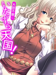 大胆不敵にいたずら天国！(10)
