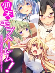 仰天モブハーレム！ ～平凡な俺が超級美少女たちに迫られて～(25)