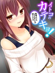 イトコのかてきょ！ ～勉強よりもいろんなことが知りたいの～(16)