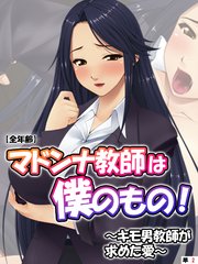 マドンナ教師は僕のもの！～キモ男教師が求めた愛～【全年齢】【単話】(2)