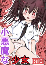 小悪魔な少女