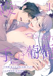 咬んでつままれ手には葡萄 19年間「友人以上何か未満」だった二人が付き合うまでの話