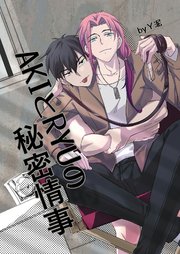 AKIとRYUの秘密情事
