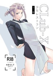 CLub-X 少年レストラン