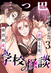 学校の-快-怪談～教師と生徒、強烈執愛、三つ巴～【デジタル修正版】3