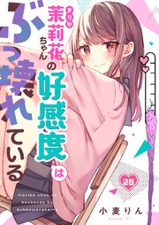 【フルカラー】茉莉花ちゃんの好感度はぶっ壊れている 26巻