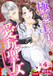 極悪王子の愛玩聖女 脱走聖女は呪われ殿下に処女を奪われたい！？【第4話】