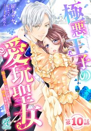 【単話】極悪王子の愛玩聖女 脱走聖女は呪われ殿下に処女を奪われたい！？
