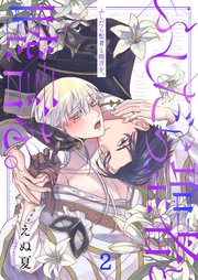 ふしだら聖者と睦言を。（2）