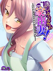 誘ってウェルカム家出妻！ ～既婚者の不満を独身男がエチエチ解消！～ （単話）(1)