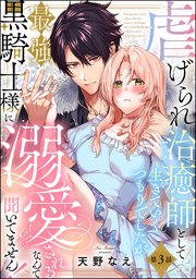 虐げられ治癒師として生きていくつもりでしたが最強黒騎士様に溺愛されるなんて聞いてません！（分冊版） 【第3話】
