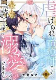 虐げられ治癒師として生きていくつもりでしたが最強黒騎士様に溺愛されるなんて聞いてません！（分冊版）