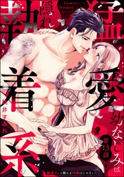 猛愛幼なじみは隠れ執着系 極道カレと極あま同棲はじめました（分冊版） 13巻