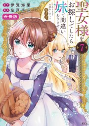 聖女様をお探しでしたら妹で間違いありません。さあどうぞお連れください、今すぐ。 分冊版（7）