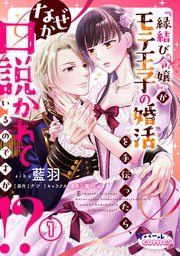 『縁結び令嬢』がモテ王子の婚活を手伝ったら、なぜか口説かれているのですが!?