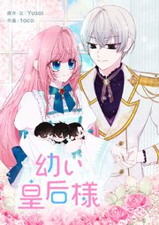 幼い皇后様【タテヨミ】第75話