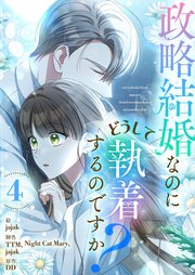 政略結婚なのにどうして執着するのですか？