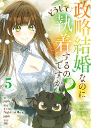 政略結婚なのにどうして執着するのですか？