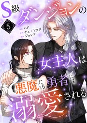S級ダンジョンの女主人は悪魔にも勇者にも溺愛される(フルカラー)【特装版】 5巻