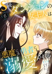 S級ダンジョンの女主人は悪魔にも勇者にも溺愛される(フルカラー)【特装版】